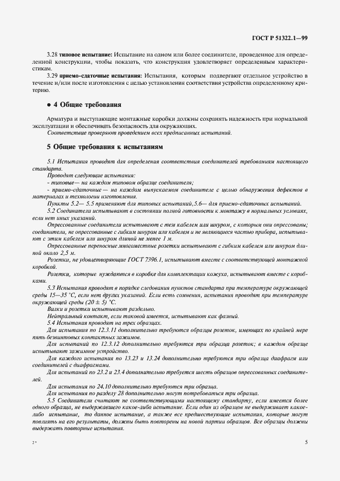 Страница 10 ГОСТ Р 51322.1-99