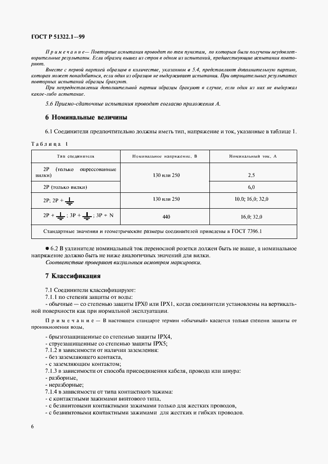 Страница 11 ГОСТ Р 51322.1-99