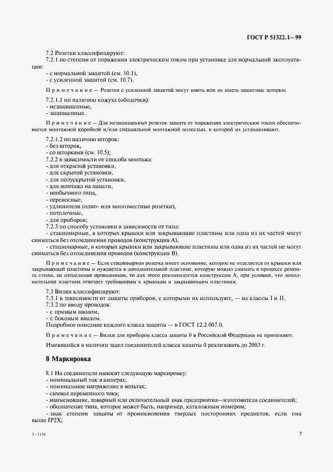 Страница 12 ГОСТ Р 51322.1-99