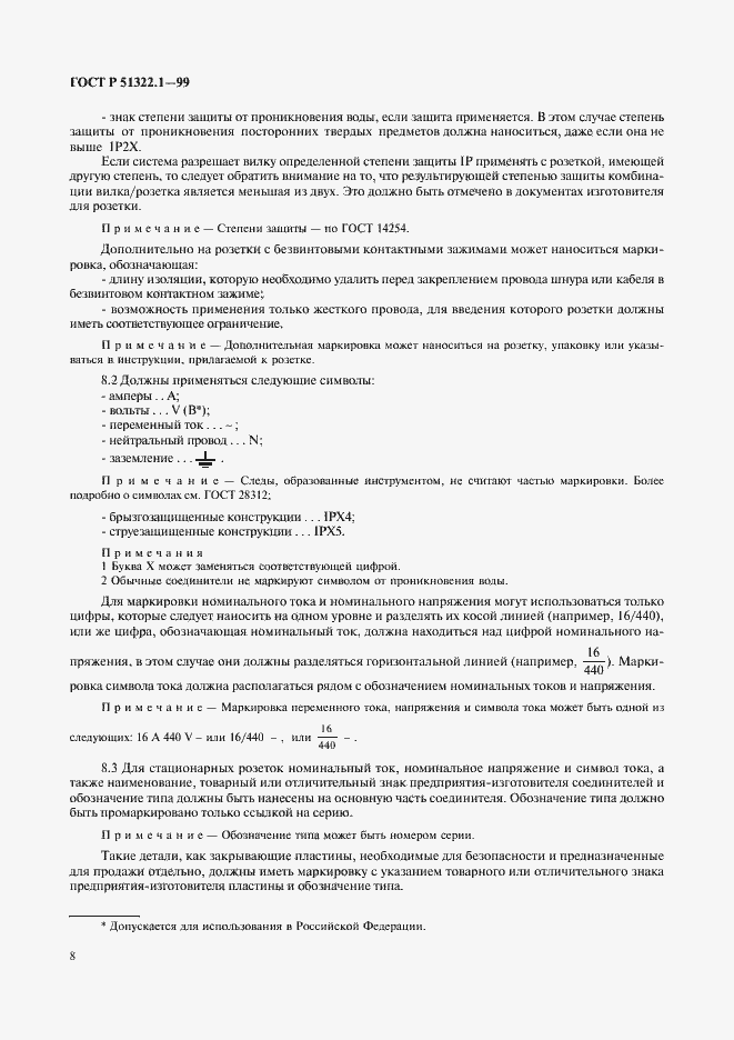 Страница 13 ГОСТ Р 51322.1-99