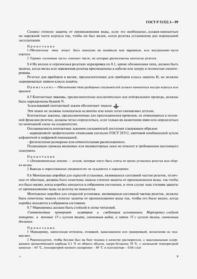 Страница 14 ГОСТ Р 51322.1-99