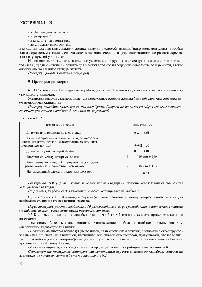 Страница 15 ГОСТ Р 51322.1-99