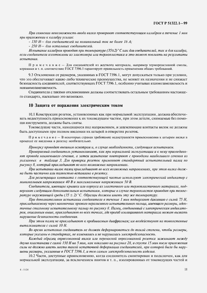 Страница 16 ГОСТ Р 51322.1-99