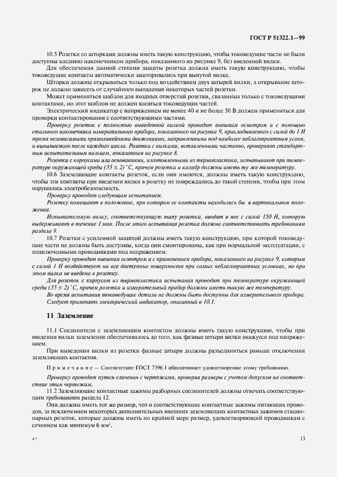 Страница 18 ГОСТ Р 51322.1-99