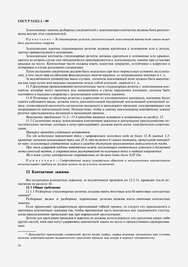 Страница 19 ГОСТ Р 51322.1-99