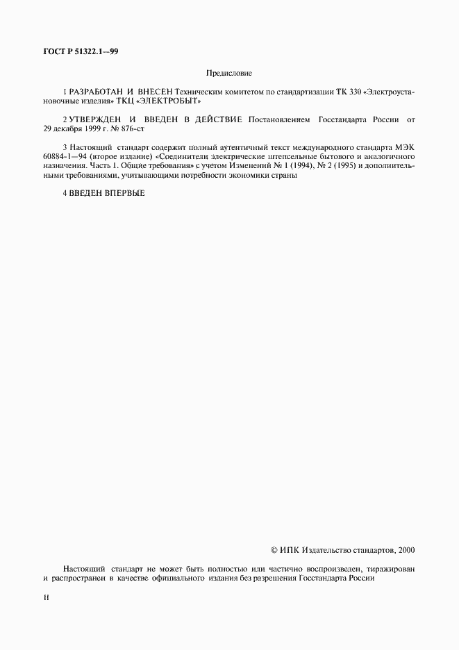 Страница 2 ГОСТ Р 51322.1-99