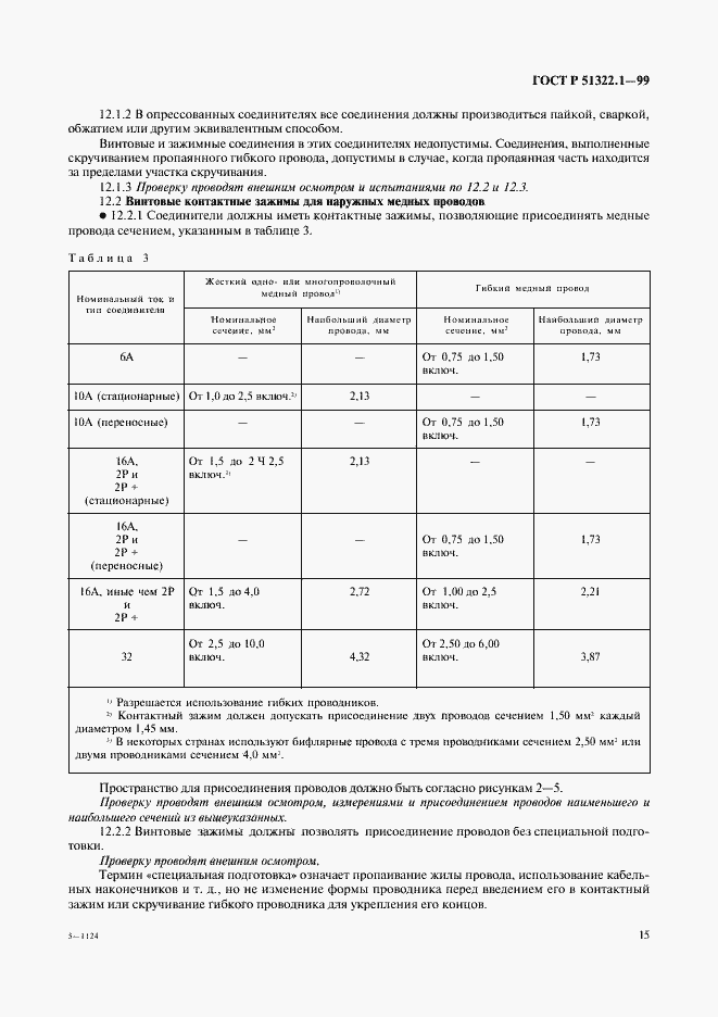 Страница 20 ГОСТ Р 51322.1-99