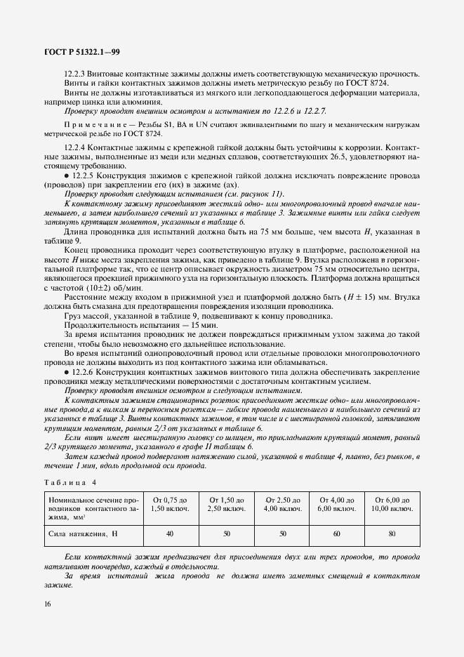 Страница 21 ГОСТ Р 51322.1-99