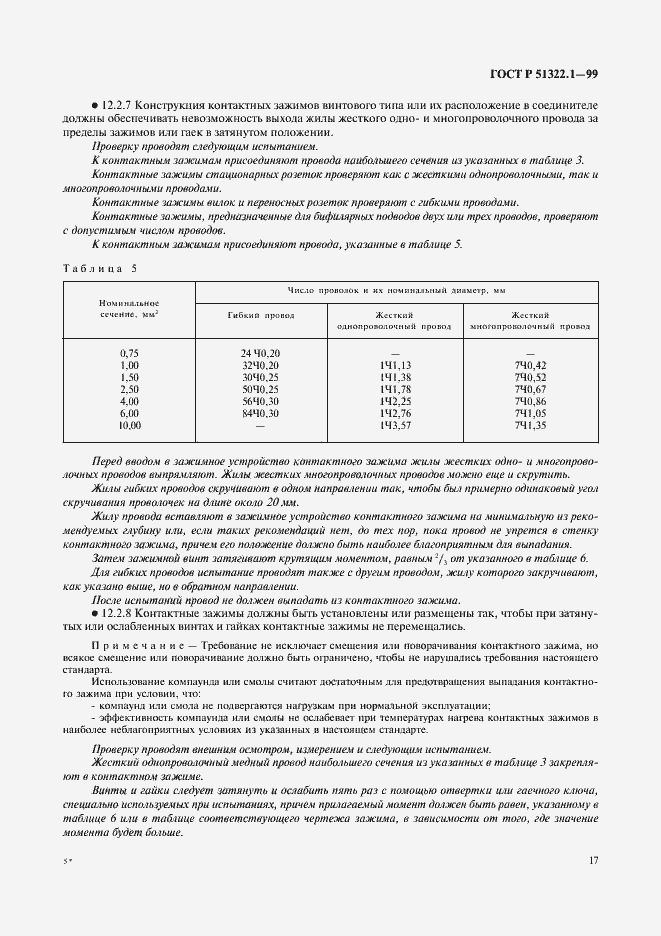 Страница 22 ГОСТ Р 51322.1-99