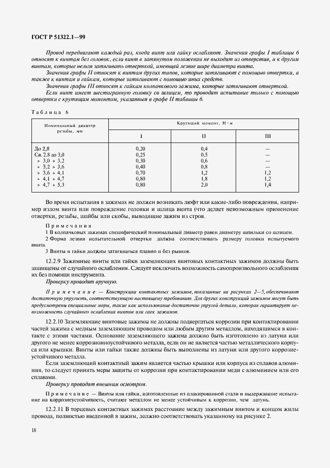 Страница 23 ГОСТ Р 51322.1-99