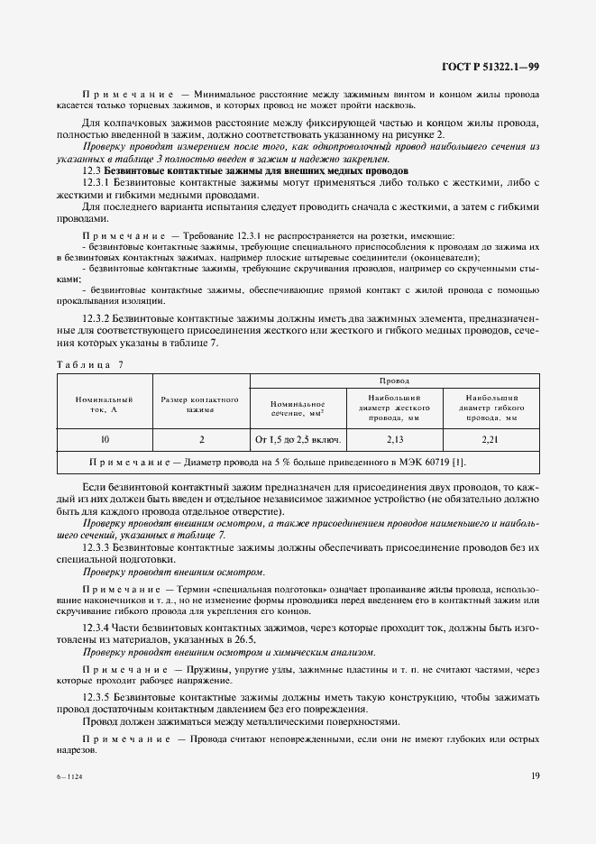 Страница 24 ГОСТ Р 51322.1-99