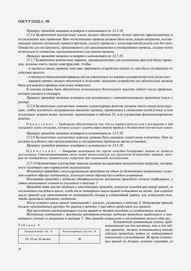 Страница 25 ГОСТ Р 51322.1-99