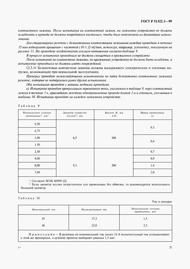 Страница 26 ГОСТ Р 51322.1-99