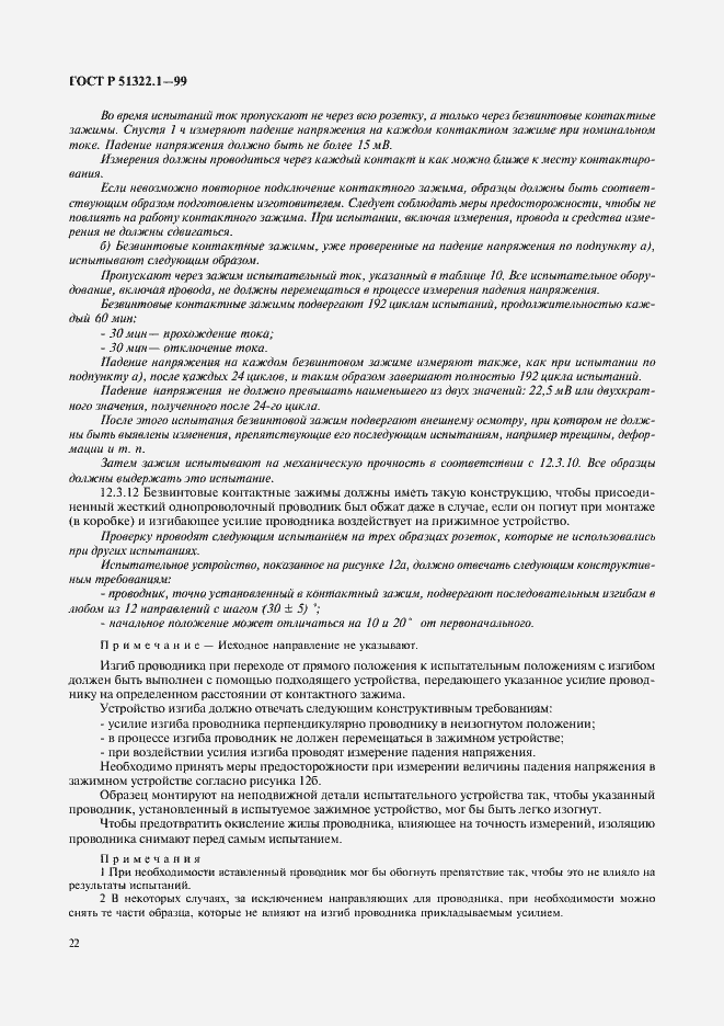 Страница 27 ГОСТ Р 51322.1-99