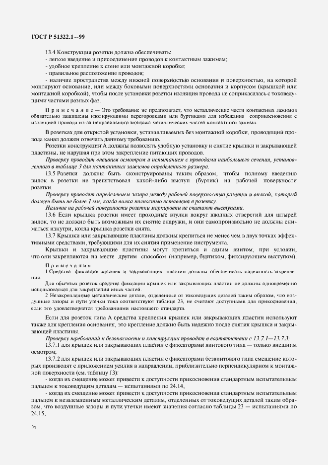 Страница 29 ГОСТ Р 51322.1-99