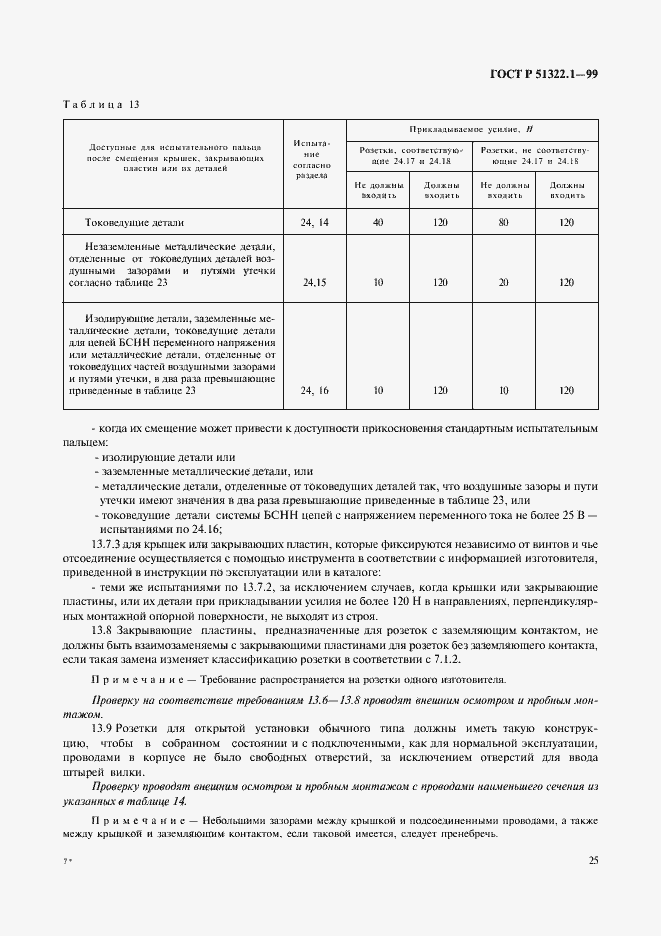 Страница 30 ГОСТ Р 51322.1-99