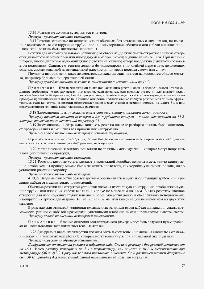 Страница 32 ГОСТ Р 51322.1-99