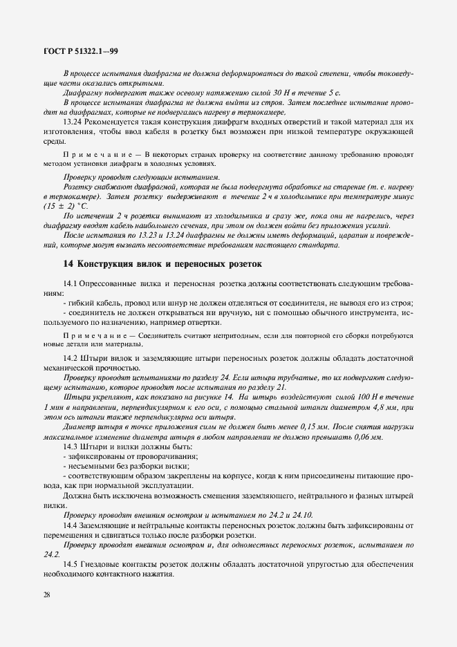 Страница 33 ГОСТ Р 51322.1-99