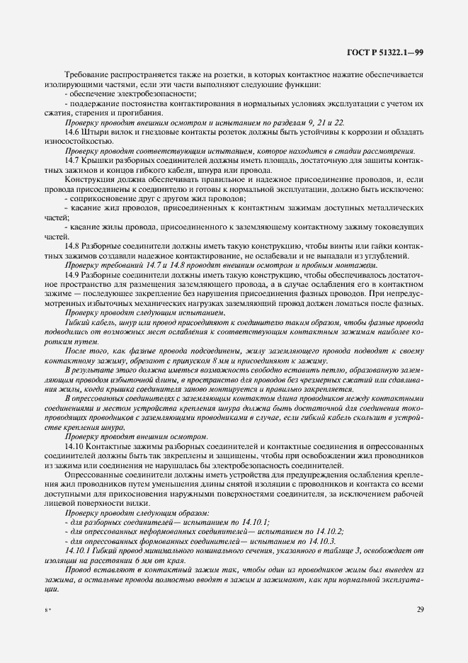 Страница 34 ГОСТ Р 51322.1-99