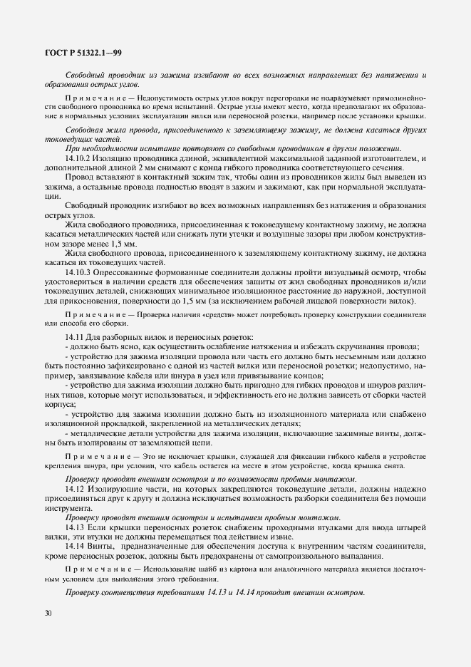 Страница 35 ГОСТ Р 51322.1-99