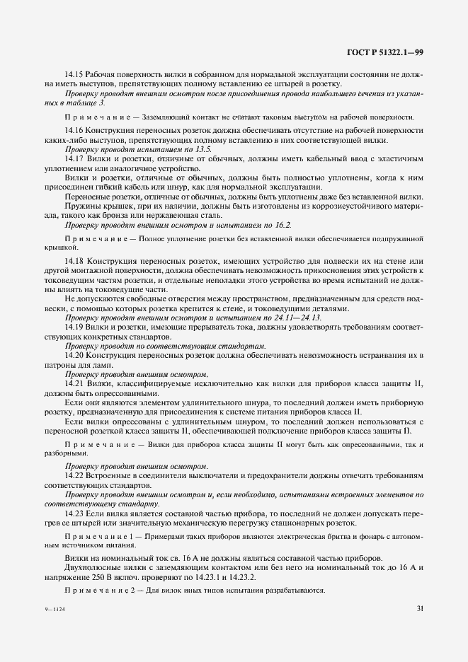 Страница 36 ГОСТ Р 51322.1-99