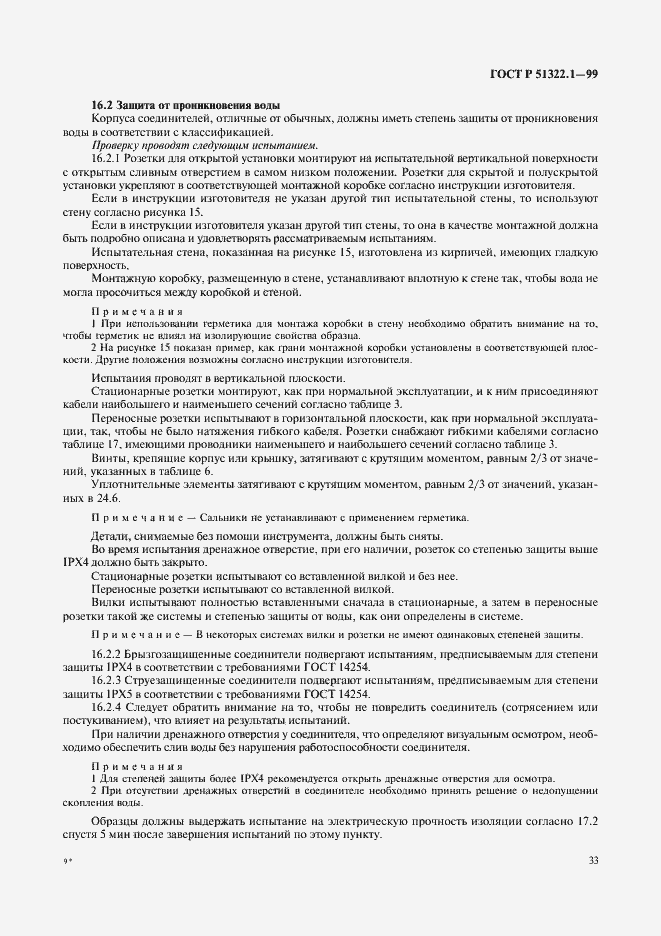 Страница 38 ГОСТ Р 51322.1-99