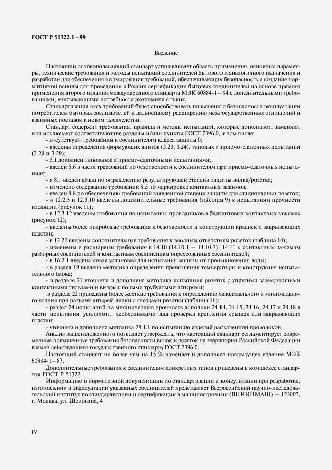 Страница 4 ГОСТ Р 51322.1-99