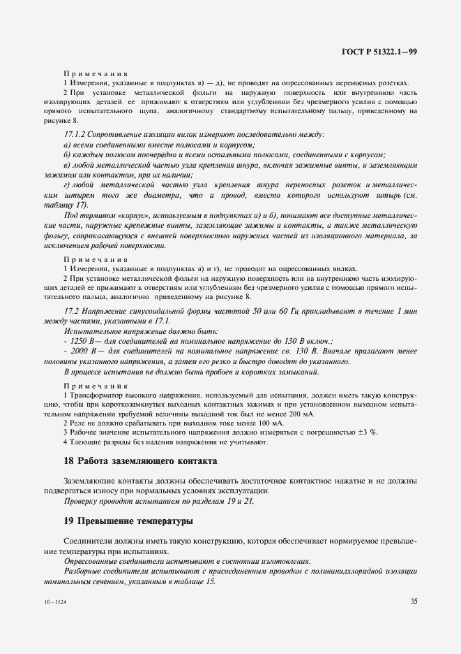 Страница 40 ГОСТ Р 51322.1-99