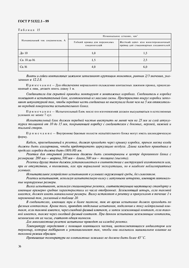 Страница 41 ГОСТ Р 51322.1-99