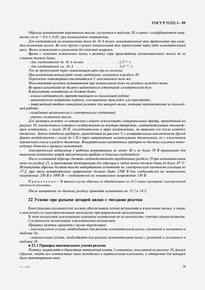 Страница 44 ГОСТ Р 51322.1-99