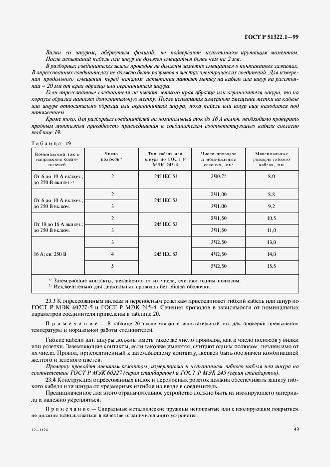 Страница 48 ГОСТ Р 51322.1-99