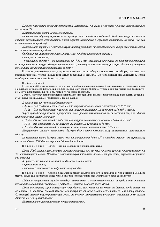 Страница 50 ГОСТ Р 51322.1-99
