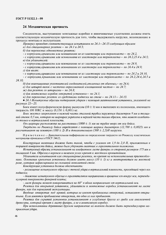 Страница 51 ГОСТ Р 51322.1-99