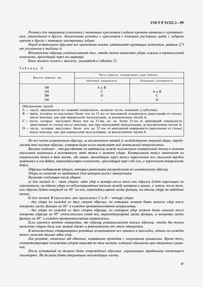 Страница 52 ГОСТ Р 51322.1-99