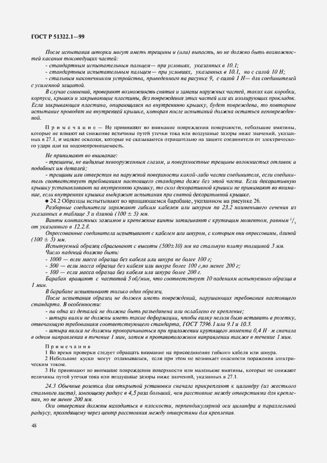 Страница 53 ГОСТ Р 51322.1-99