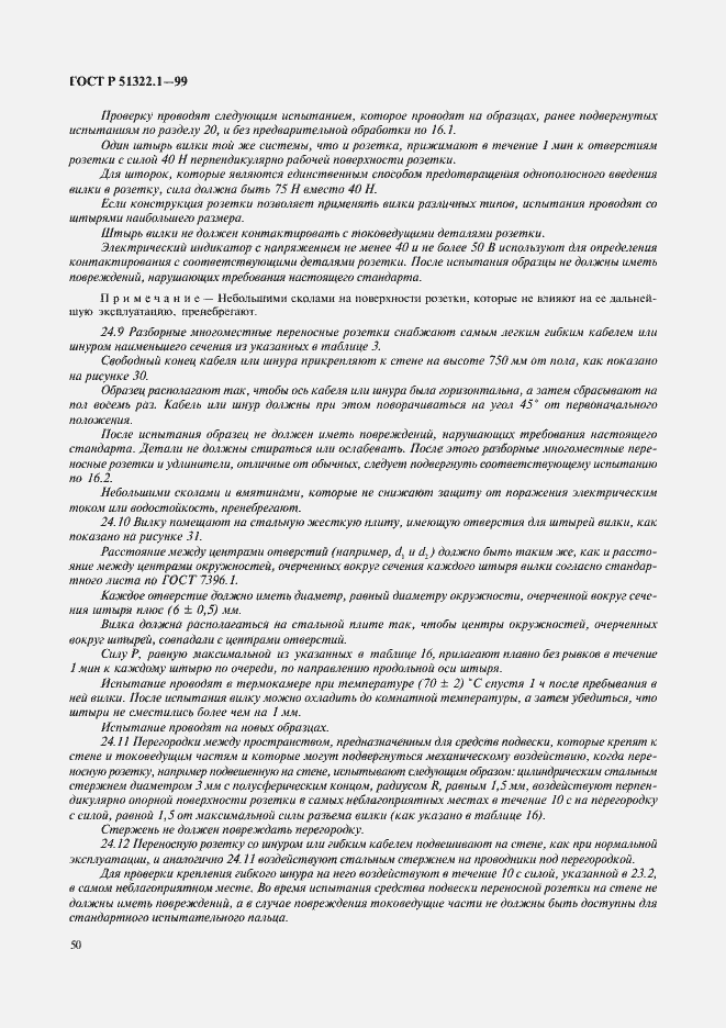 Страница 55 ГОСТ Р 51322.1-99