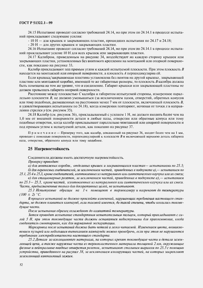 Страница 57 ГОСТ Р 51322.1-99