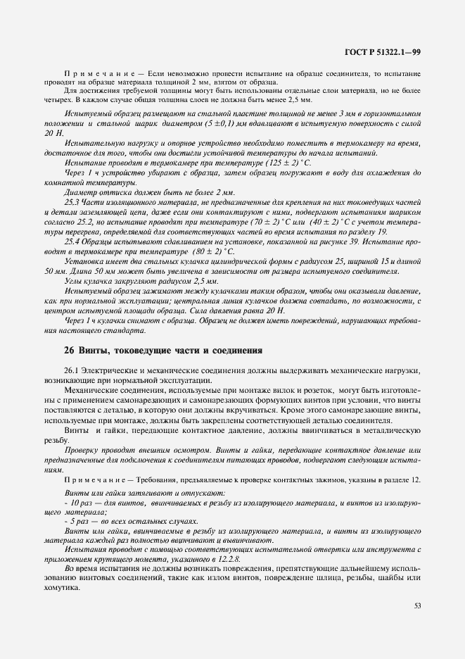 Страница 58 ГОСТ Р 51322.1-99