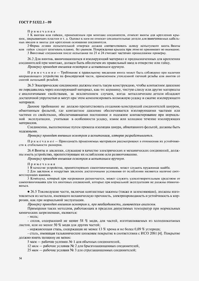 Страница 59 ГОСТ Р 51322.1-99