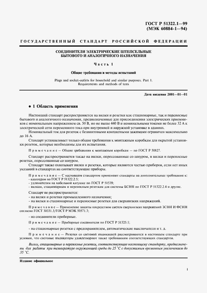Страница 6 ГОСТ Р 51322.1-99