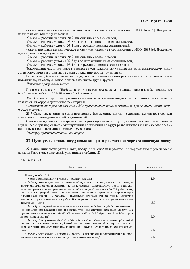 Страница 60 ГОСТ Р 51322.1-99