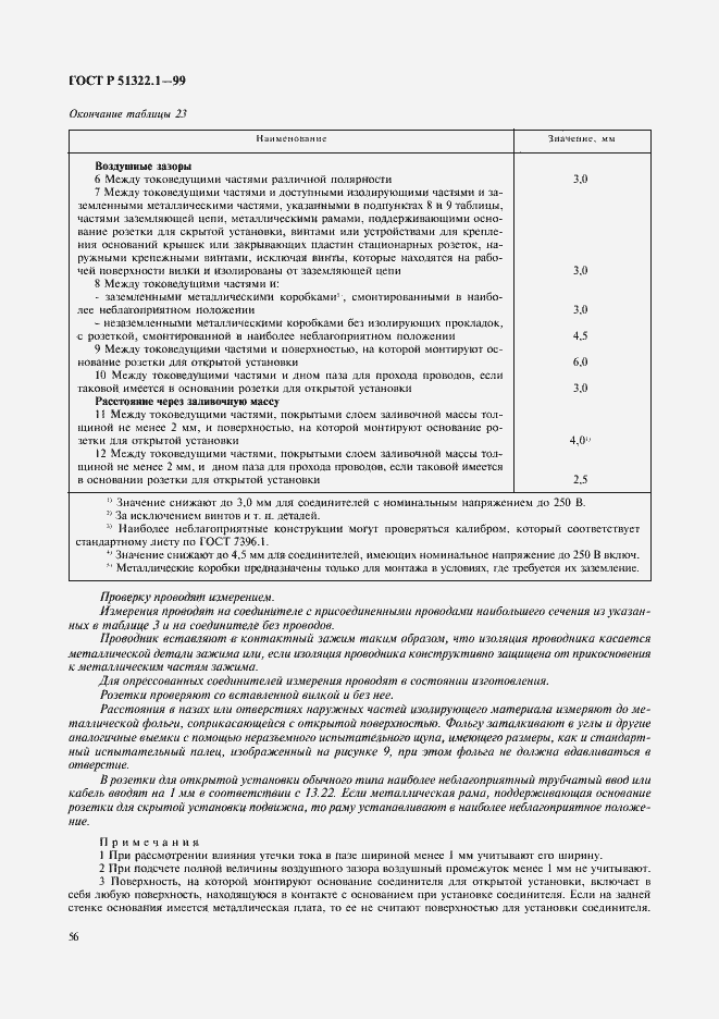 Страница 61 ГОСТ Р 51322.1-99