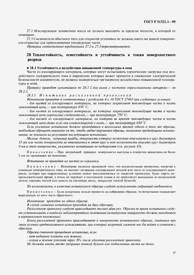 Страница 62 ГОСТ Р 51322.1-99