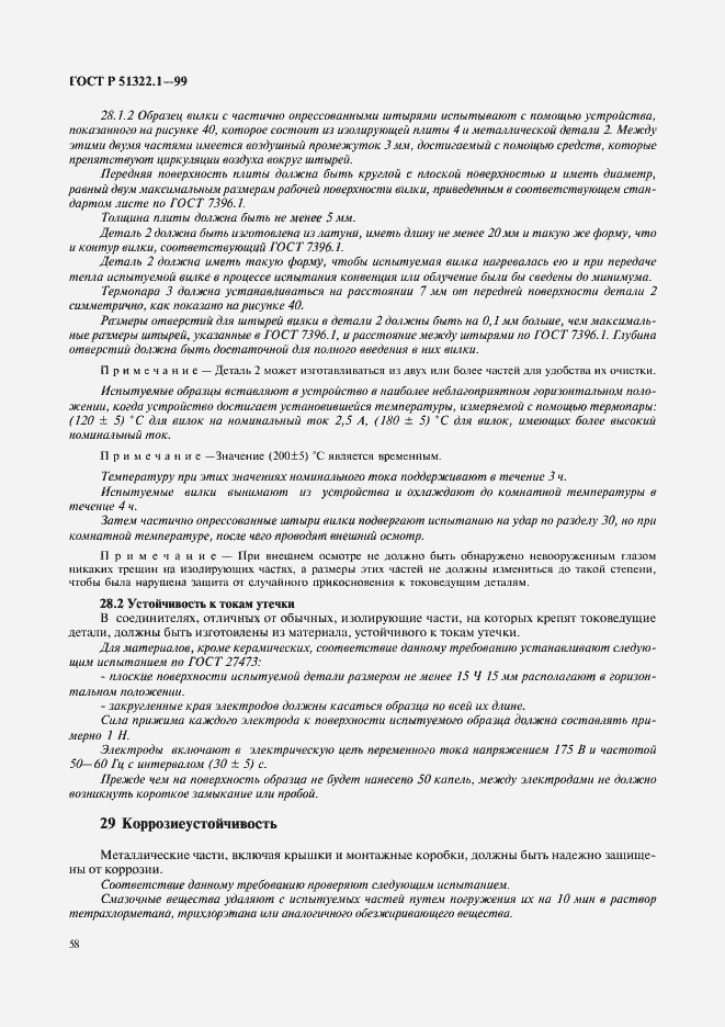 Страница 63 ГОСТ Р 51322.1-99