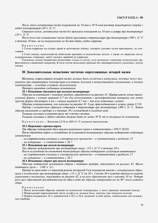 Страница 64 ГОСТ Р 51322.1-99