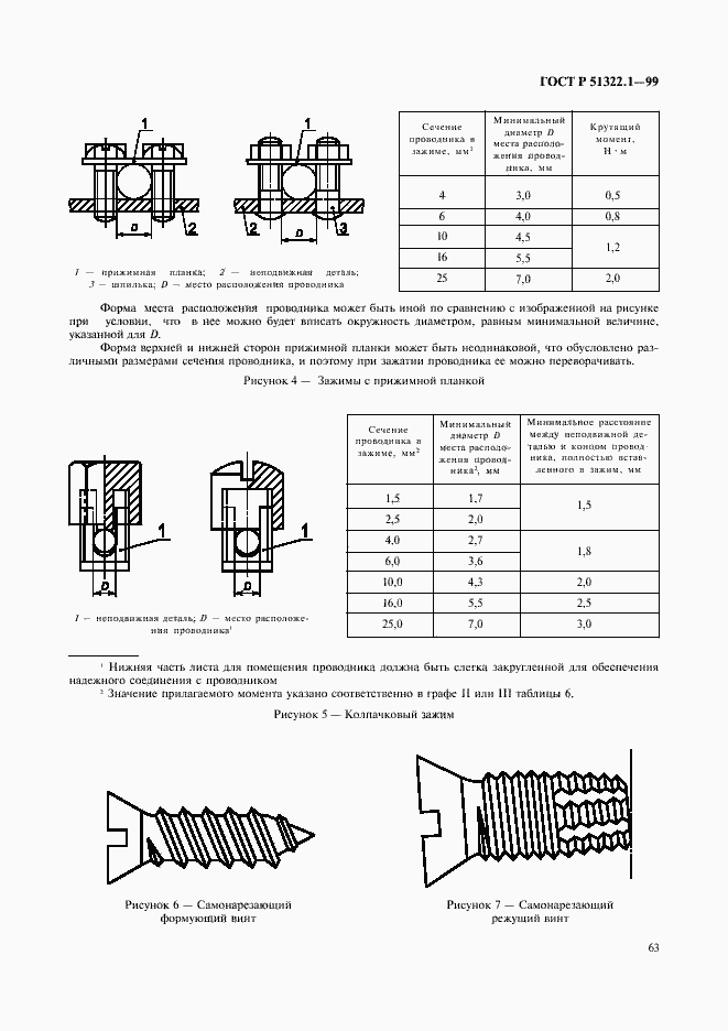 Страница 68 ГОСТ Р 51322.1-99