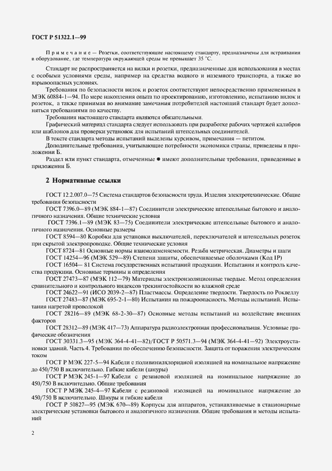 Страница 7 ГОСТ Р 51322.1-99