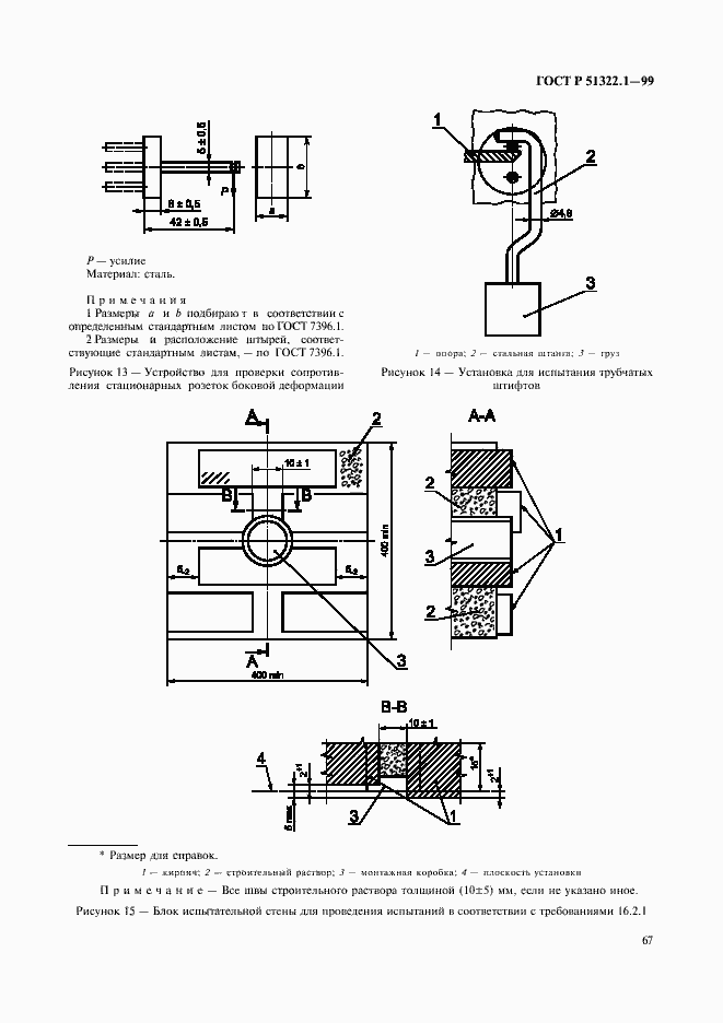Страница 72 ГОСТ Р 51322.1-99