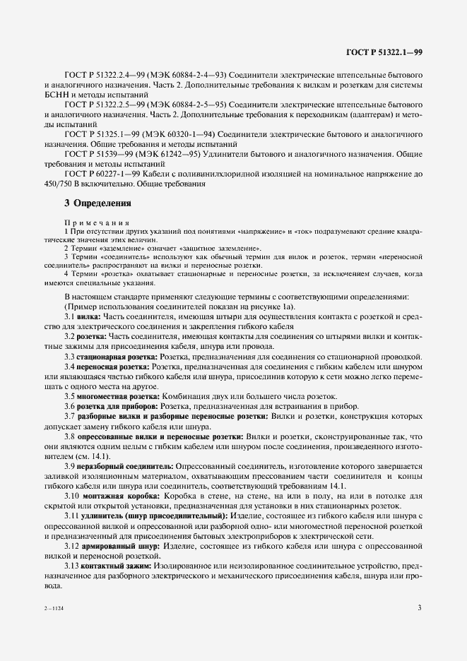 Страница 8 ГОСТ Р 51322.1-99