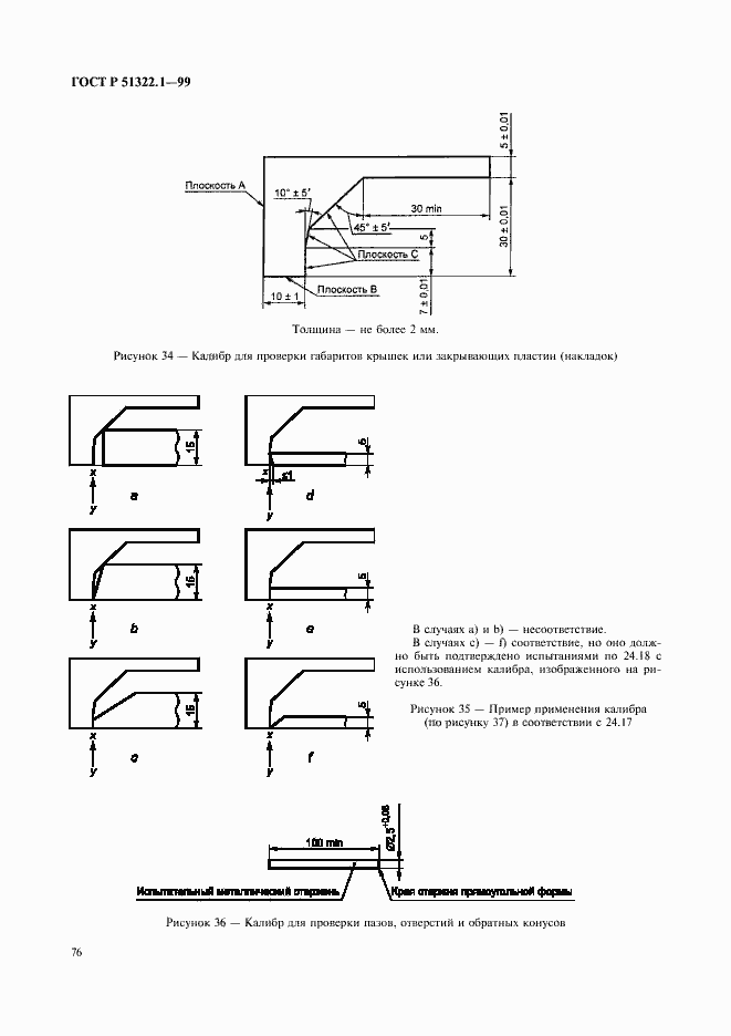 Страница 81 ГОСТ Р 51322.1-99